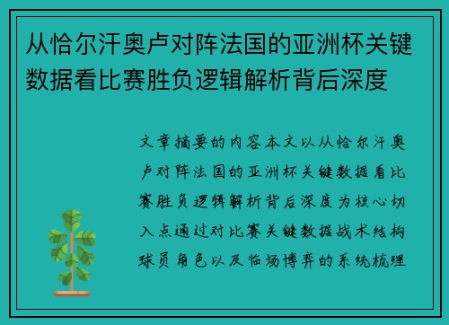 从恰尔汗奥卢对阵法国的亚洲杯关键数据看比赛胜负逻辑解析背后深度