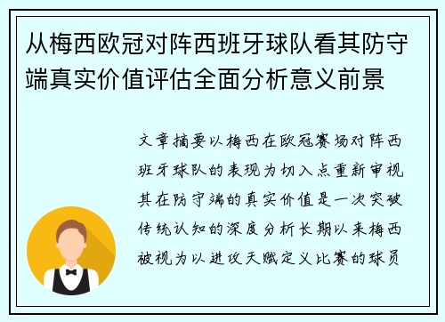 从梅西欧冠对阵西班牙球队看其防守端真实价值评估全面分析意义前景