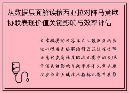 从数据层面解读穆西亚拉对阵马竞欧协联表现价值关键影响与效率评估