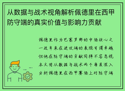 从数据与战术视角解析佩德里在西甲防守端的真实价值与影响力贡献