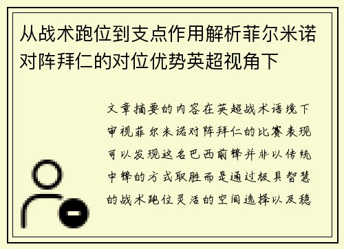 从战术跑位到支点作用解析菲尔米诺对阵拜仁的对位优势英超视角下