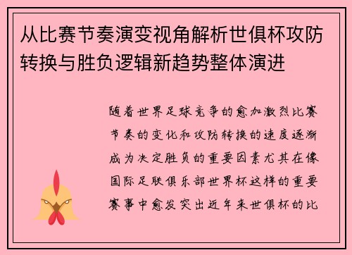 从比赛节奏演变视角解析世俱杯攻防转换与胜负逻辑新趋势整体演进 从比赛节奏演变视角解析世俱杯攻防转换与胜负逻辑新趋势整体演进