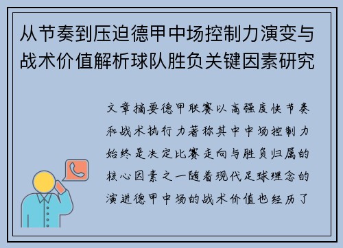 从节奏到压迫德甲中场控制力演变与战术价值解析球队胜负关键因素研究