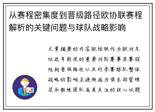 从赛程密集度到晋级路径欧协联赛程解析的关键问题与球队战略影响