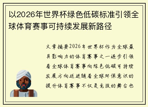 以2026年世界杯绿色低碳标准引领全球体育赛事可持续发展新路径