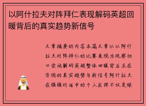 以阿什拉夫对阵拜仁表现解码英超回暖背后的真实趋势新信号