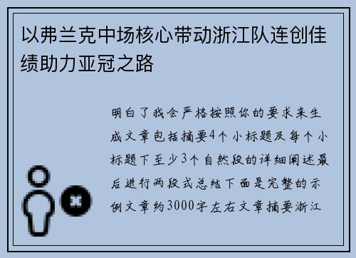 以弗兰克中场核心带动浙江队连创佳绩助力亚冠之路 以弗兰克中场核心带动浙江队连创佳绩助力亚冠之路