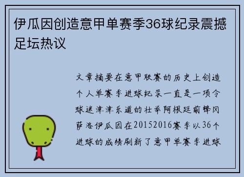 伊瓜因创造意甲单赛季36球纪录震撼足坛热议