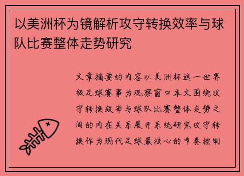 以美洲杯为镜解析攻守转换效率与球队比赛整体走势研究 以美洲杯为镜解析攻守转换效率与球队比赛整体走势研究