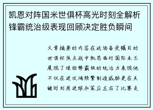 凯恩对阵国米世俱杯高光时刻全解析锋霸统治级表现回顾决定胜负瞬间