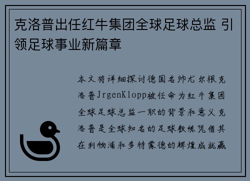 克洛普出任红牛集团全球足球总监 引领足球事业新篇章