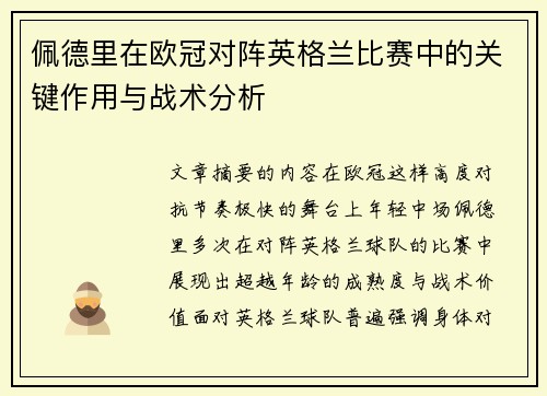佩德里在欧冠对阵英格兰比赛中的关键作用与战术分析 佩德里在欧冠对阵英格兰比赛中的关键作用与战术分析