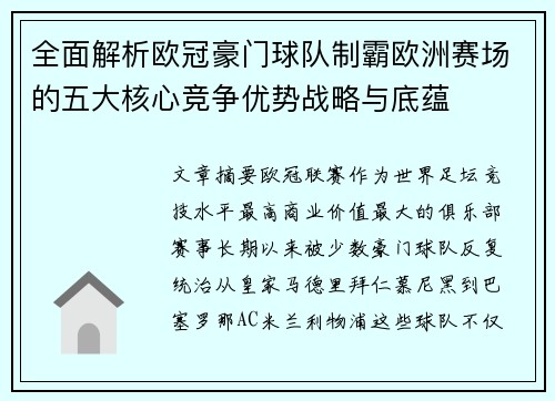 全面解析欧冠豪门球队制霸欧洲赛场的五大核心竞争优势战略与底蕴