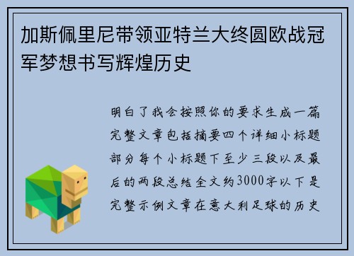加斯佩里尼带领亚特兰大终圆欧战冠军梦想书写辉煌历史