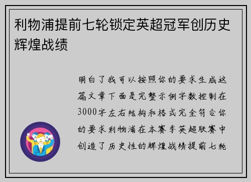 利物浦提前七轮锁定英超冠军创历史辉煌战绩 利物浦提前七轮锁定英超冠军创历史辉煌战绩