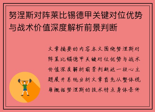 努涅斯对阵莱比锡德甲关键对位优势与战术价值深度解析前景判断