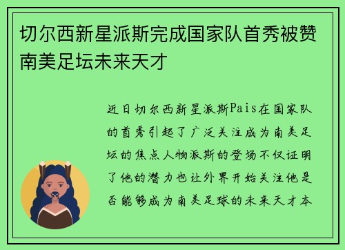 切尔西新星派斯完成国家队首秀被赞南美足坛未来天才