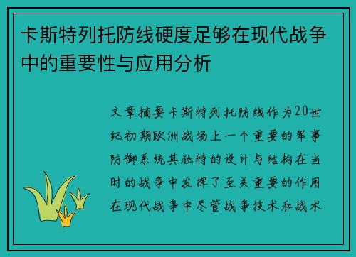 卡斯特列托防线硬度足够在现代战争中的重要性与应用分析