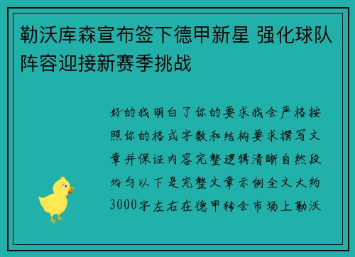 勒沃库森宣布签下德甲新星 强化球队阵容迎接新赛季挑战