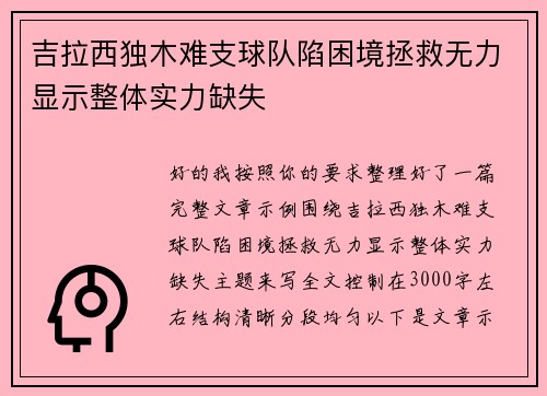 吉拉西独木难支球队陷困境拯救无力显示整体实力缺失