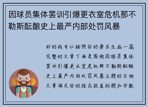 因球员集体罢训引爆更衣室危机那不勒斯酝酿史上最严内部处罚风暴
