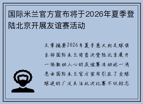 国际米兰官方宣布将于2026年夏季登陆北京开展友谊赛活动 国际米兰官方宣布将于2026年夏季登陆北京开展友谊赛活动