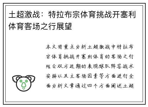 土超激战:特拉布宗体育挑战开塞利体育客场之行展望 土超激战:特拉布宗体育挑战开塞利体育客场之行展望