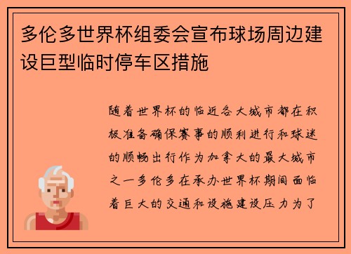 多伦多世界杯组委会宣布球场周边建设巨型临时停车区措施