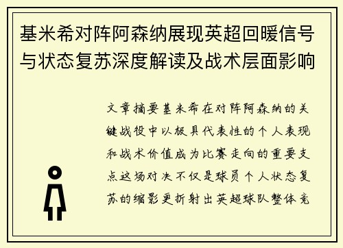 基米希对阵阿森纳展现英超回暖信号与状态复苏深度解读及战术层面影响 基米希对阵阿森纳展现英超回暖信号与状态复苏深度解读及战术层面影响