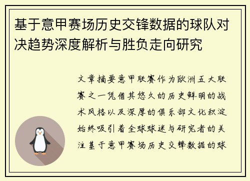 基于意甲赛场历史交锋数据的球队对决趋势深度解析与胜负走向研究 基于意甲赛场历史交锋数据的球队对决趋势深度解析与胜负走向研究
