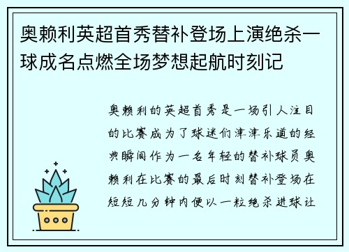 奥赖利英超首秀替补登场上演绝杀一球成名点燃全场梦想起航时刻记