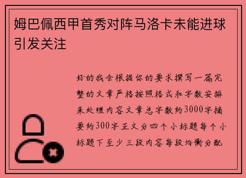 姆巴佩西甲首秀对阵马洛卡未能进球引发关注 姆巴佩西甲首秀对阵马洛卡未能进球引发关注