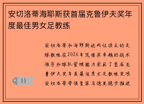 安切洛蒂海耶斯获首届克鲁伊夫奖年度最佳男女足教练