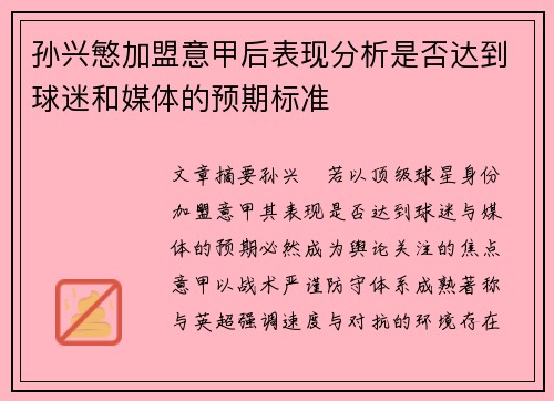 孙兴慜加盟意甲后表现分析是否达到球迷和媒体的预期标准 孙兴慜加盟意甲后表现分析是否达到球迷和媒体的预期标准