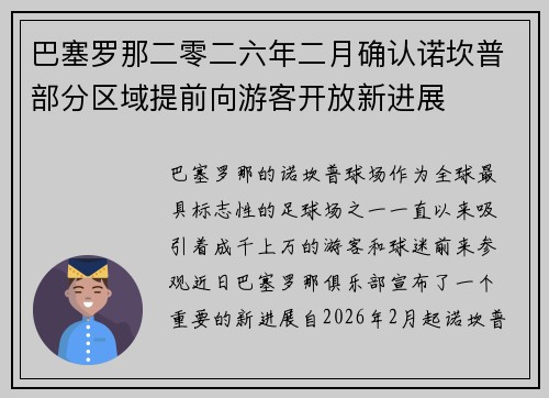 巴塞罗那二零二六年二月确认诺坎普部分区域提前向游客开放新进展