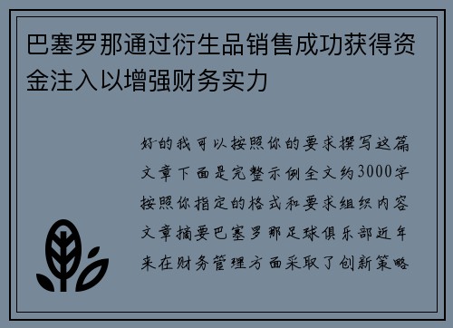巴塞罗那通过衍生品销售成功获得资金注入以增强财务实力 巴塞罗那通过衍生品销售成功获得资金注入以增强财务实力