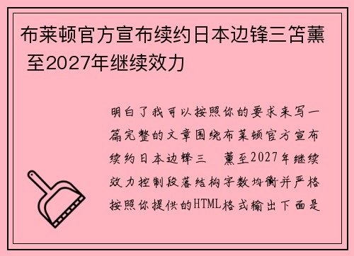 布莱顿官方宣布续约日本边锋三笘薰 至2027年继续效力
