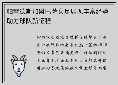 帕雷德斯加盟巴萨女足展现丰富经验助力球队新征程 帕雷德斯加盟巴萨女足展现丰富经验助力球队新征程
