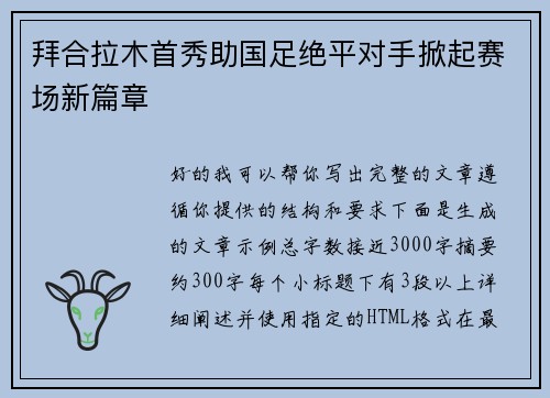 拜合拉木首秀助国足绝平对手掀起赛场新篇章