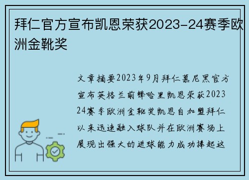 拜仁官方宣布凯恩荣获2023-24赛季欧洲金靴奖