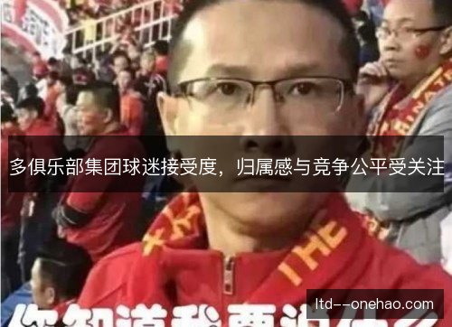 多俱乐部集团球迷接受度，归属感与竞争公平受关注